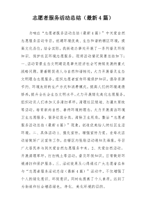 志愿者服务活动总结（最新4篇）