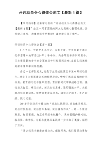 开训动员令心得体会范文【最新4篇】