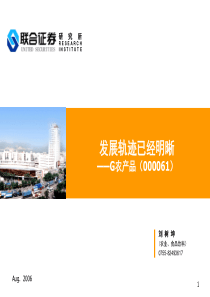 联合证券发展轨迹已经明晰——G农产品（000061）(3)