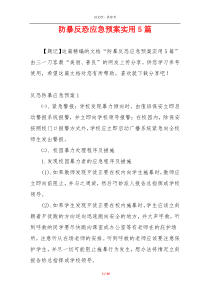 防暴反恐应急预案实用5篇