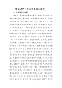 来凤经济开发区工业园区建设专题（DOC30页）