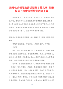 捐赠仪式领导致辞讲话稿5篇文章 捐赠仪式上捐赠方领导讲话稿4篇