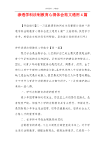 渗透学科法制教育心得体会范文通用4篇