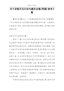 关于讲看齐见行动专题发言稿(样稿)参考5篇