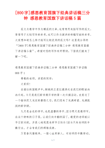 [800字]感恩教育国旗下经典讲话稿三分钟 感恩教育国旗下讲话稿5篇