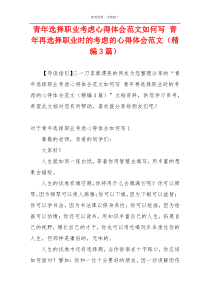 青年选择职业考虑心得体会范文如何写 青年再选择职业时的考虑的心得体会范文（精编3篇）