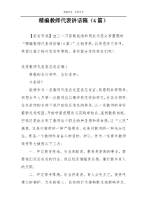 精编教师代表讲话稿（4篇）