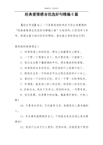 经典爱情感言优选好句精编5篇