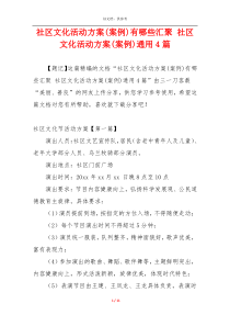 社区文化活动方案(案例)有哪些汇聚 社区文化活动方案(案例)通用4篇