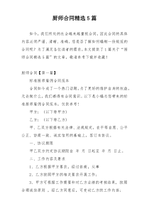 厨师合同精选5篇