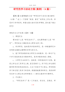 研究性学习活动方案(案例)（4篇）