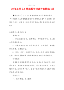 《幸福是什么》精编教学设计方案精编4篇