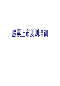 股票上市规则培训讲座(ppt)