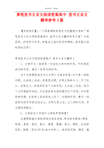 秉笔直书文言文阅读答案高中 直书文言文翻译参考3篇