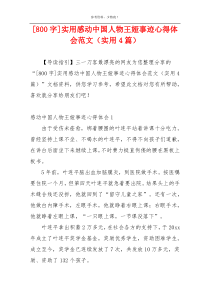 [800字]实用感动中国人物王娅事迹心得体会范文（实用4篇）