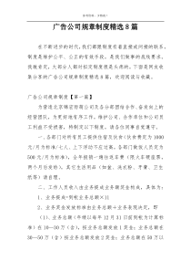 广告公司规章制度精选8篇