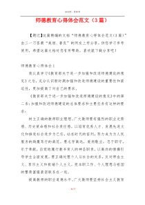 师德教育心得体会范文（3篇）