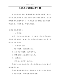 公司会议规章制度3篇