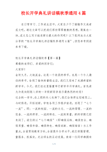 校长开学典礼讲话稿秋季通用4篇