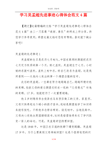 学习吴孟超先进事迹心得体会范文4篇