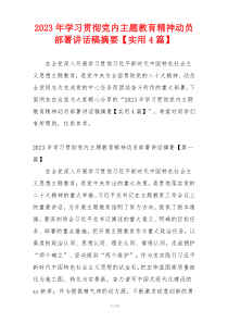 2023年学习贯彻党内主题教育精神动员部署讲话稿摘要【实用4篇】