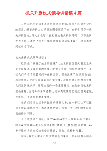 机关升旗仪式领导讲话稿4篇