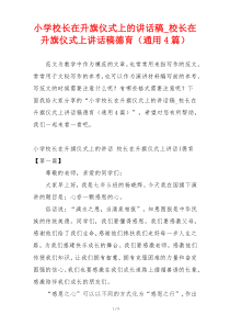 小学校长在升旗仪式上的讲话稿_校长在升旗仪式上讲话稿德育（通用4篇）