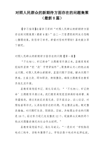 对照人民群众的新期待方面存在的问题集聚（最新8篇）