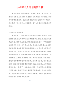 小小班个人计划副班3篇