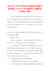 2023年3.29中小学生安全教育日国旗下讲话稿_3月25日安全教育日主题班会【热选5篇】