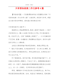 只有香如故高二作文参考4篇