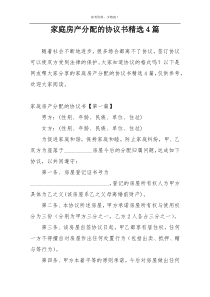 家庭房产分配的协议书精选4篇