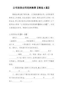 公司担保合同范例集聚【精选4篇】