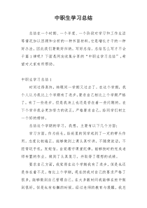 中职生学习总结