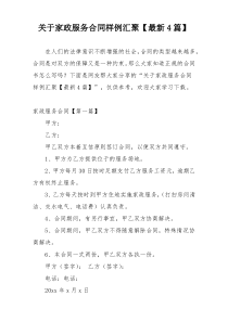 关于家政服务合同样例汇聚【最新4篇】