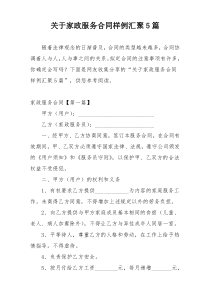 关于家政服务合同样例汇聚5篇