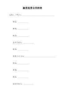 融资租赁合同样例