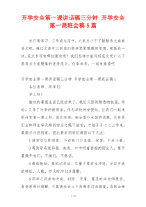 开学安全第一课讲话稿三分钟 开学安全第一课班会稿5篇