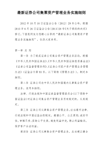 最新证券公司集聚资产管理业务实施细则