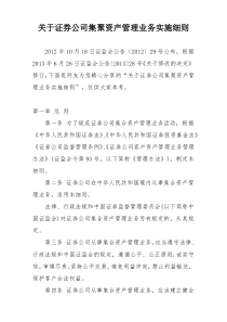 关于证券公司集聚资产管理业务实施细则