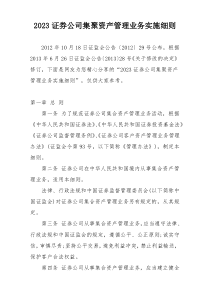 2023证券公司集聚资产管理业务实施细则