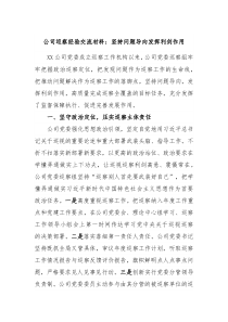 公司巡察经验交流材料坚持问题导向发挥利剑作用