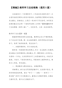 【精编】教师学习总结锦集（通用5篇）