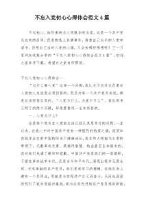 不忘入党初心心得体会范文4篇