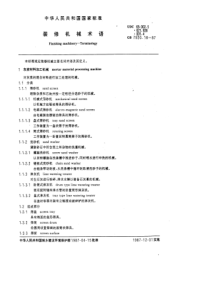 GB7920-18-87装修机械术语