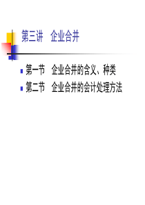 第三讲企业合并会计x