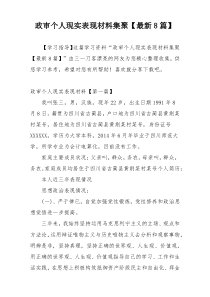 政审个人现实表现材料集聚【最新8篇】