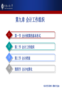 第九章 会计工作组织