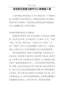 奋进新征程建功新时代心得精编3篇