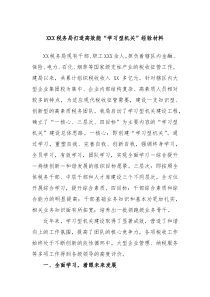 XXX税务局打造高效能学习型机关经验材料